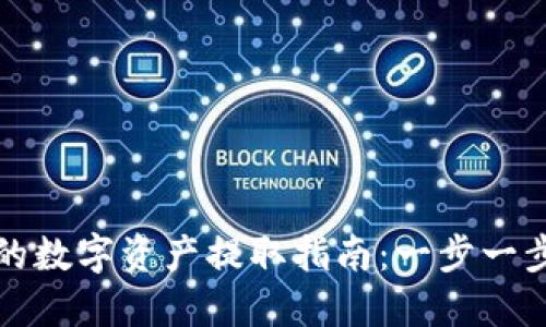 以太坊钱包里的数字资产提取指南：一步一步教你安全取款