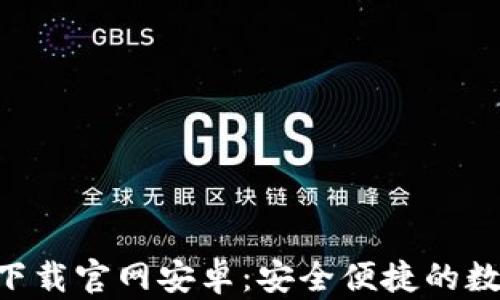 
区块链钱包app下载官网安卓：安全便捷的数字资产管理工具