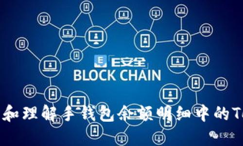 如何查看和理解手钱包余额明细中的Token信息