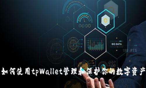 如何使用tpWallet管理和保护你的数字资产