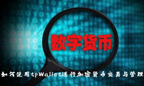 如何使用tpWallet进行加密货币交易与管理