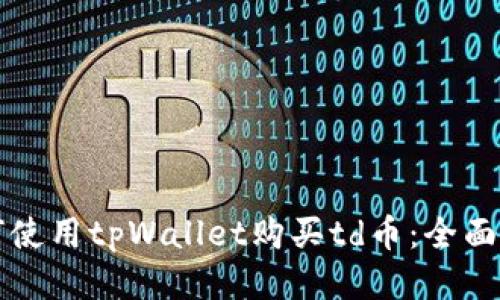 如何使用tpWallet购买td币：全面指南