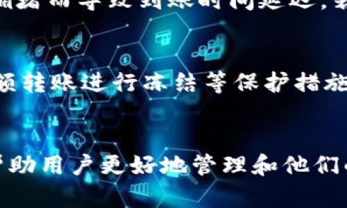   tpWallet提币到账时间：如何你的加密资产转账体验 / 
 guanjianci tpWallet, 提币到账时间, 加密货币, 区块链交易 /guanjianci 

引言
在数字货币快速发展的时代，tpWallet作为一款广受欢迎的钱包应用，允许用户方便地进行资产存储、转账与管理。然而，对于许多用户来说，提币到账时间常常是最为关注的问题之一。本文将深入探讨tpWallet的提币到账时间，影响因素，以及如何用户的转账体验，从而更好地管理自己的数字资产。

1. tpWallet的基本概述
tpWallet是一款支持多种加密货币的钱包，旨在为用户提供安全、便捷的资产管理服务。该钱包不仅支持主流的比特币、以太坊等数字货币，也允许用户在区块链网络上进行多种复杂操作。而提币作为钱包功能之一，是用户将数字资产从tpWallet转到其他地址的过程，提币到账时间则是指这一过程的完成时间。

2. 提币到账时间的定义与重要性
提币到账时间是指从用户发出提币请求到目标地址确认收到资金所经历的时间。在加密货币的世界中，这个时间可能因为多种因素而有所不同，比如网络拥堵、矿工费用、区块确认时间等。对于用户来说，了解这一时间是非常重要的，因为它直接影响到资产的流动性和可用性。如果提币时间过长，用户可能会担心资产的安全问题，或无法及时进行后续交易。

3. 影响提币到账时间的主要因素
提币到账时间并不是一个固定的标准，而是受到多种因素的影响。以下是一些主要的影响因素：

h43.1 网络拥堵/h4
加密货币网络的拥堵程度直接关系到交易的确认时间。在网络繁忙的时候，新的交易需要等到前面的交易得到确认之后才能被处理，这样会导致提币时间延长。比如，比特币的网络在高峰期时，确认交易可能需要数小时，甚至数天。

h43.2 矿工费用/h4
矿工费用是指用户在发送交易时支付给矿工的费用。一般来说，矿工会优先处理那些手续费高的交易，因此，适当提高手续费可以帮助用户更快地完成提币。然而，这也会增加用户的成本，因此需要根据实际情况进行权衡。

h43.3 钱包的处理时间/h4
tpWallet内部处理提币请求的时间也是影响到账时间的因素之一。当用户发起提币请求后，tpWallet需要对请求进行验证、审核和处理，这一过程可能会消耗一定的时间。一般来说，知名度较高的钱包会有更快的处理速度，但在某些情况下系统维护或升级也可能会延长这一时间。

h43.4 区块确认数/h4
不同的加密货币网络对交易的确认数要求不同，有些网络可能需要6次确认，有些则可能只需要1次。确认数越多，到账时间就可能越长。因此，用户可以根据具体的币种特性来作出判断。

4. 提币到账时间的策略
为了更快地完成提币到账，用户可以采取以下几种策略来其提币体验：

h44.1 选择适当的提币时间/h4
注意选择网络较为空闲的时间进行提币，比如在周末或节假日的早晨，这样可以降低网络拥堵的风险。

h44.2 提高矿工费用/h4
适度地提高矿工费用可以使交易优先得到确认，从而加快提币到账过程。用户可以参考市场行情来决定合适的费用。

h44.3 了解不同币种的特性/h4
根据不同币种的特点选择适合的提币方式，有些币种的确认时间比较短，选择这些币种来进行转账可能会更为迅速。

h44.4 定期监控提币状态/h4
用户可以通过区块链浏览器实时监控自己的提币状态，以了解资金何时到账、是否被确认等信息。

5. 相关问题探讨

h4问题1：tpWallet的提币到账时间大约需要多久？/h4
提币到账时间的长短因多种因素而异，例如网络拥堵程度、矿工费用的设置、区块确认的规则等。一般情况下，比特币的提币到账需要数十分钟，但在网络拥堵的情况下可能延迟至数小时。而其他一些加密货币如USDT等，提币到账时间可能更短，通常在几分钟至十五分钟之间。因此，用户在使用tpWallet时，可以根据自身的币种与市场情况合理预估提币到账时间，但请记住这并不是一个固定的数值。

h4问题2：tpWallet如何提高提币到账的速度？/h4
提高提币到账速度的方法包括选择合理的提币时间、调整矿工费用、监测网络状态等。为了快速到账，用户可以在网络较空闲时进行提币操作，并根据网络状况合理设置矿工费用，使用一些高效的币种。同时，tpWallet可能会定期其系统以提升交易的处理速度，用户可以关注软件的更新以享受到更好的服务。

h4问题3：当提币时间过长时应该怎么办？/h4
如果提币时间异常延长，用户可以采取以下措施。首先，确认提币请求是否已经被处理，若系统已处理但到账仍未确认，用户可借助区块链浏览器查看交易状态；如果交易在区块链上已显示但未到账，说明该网络可能因为拥堵而导致到账时间延迟。若交易状况显示为“待处理”，可能意味着设置的矿工费用不足以处理该交易。此时用户可以选择增加一笔交易费进行重新广播，或联系tpWallet客服查询交易状态。同时，保持与tpWallet的沟通，及时获得相关信息和帮助。

h4问题4：tpWallet在提币过程中有哪些安全措施？/h4
tpWallet为保证用户资金的安全，在提币过程中实施了一系列安全措施。用户提币时需进行双重验证，例如通过短信或邮箱确认提币请求，以确保操作的真实性。此外，钱包还会对异常的提币行为触发警报机制，对频繁大额转账进行冻结等保护措施。同时，tpWallet会在其平台上加密用户信息，保护用户的私钥安全。用户也可以通过设置复杂的密码及定期更换密码来提高账户的安全性。在选择提币地址时，确认地址正确性同样是防止资金丢失的重要环节。

结论
提币到账时间是数字货币交易中一个重要的环节，影响着用户的资产流动与体验。在使用tpWallet进行交易时，了解其到账时间的影响因素，并采取相应的措施，可以显著提升用户的交易体验。希望本文提供的信息能够帮助用户更好地管理和他们的加密资产转账体验。