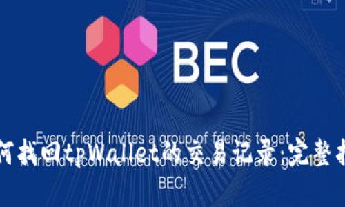 如何找回tpWallet的交易记录：完整指南