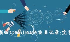 如何找回tpWallet的交易记录