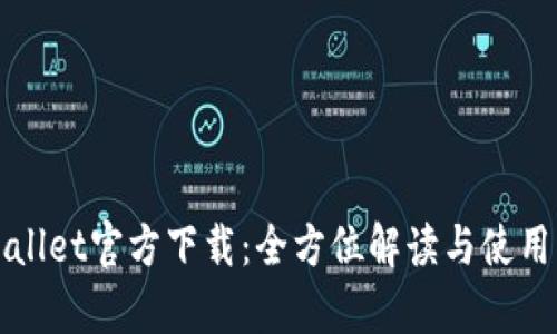 tpWallet官方下载：全方位解读与使用指南