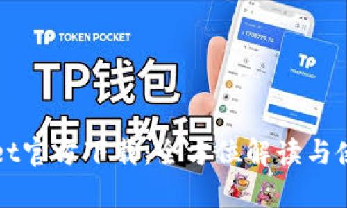 tpWallet官方下载：全方位解读与使用指南