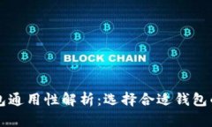 以太坊钱包通用性解析：选择合适钱包的关键因