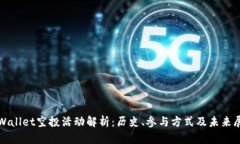 tpWallet空投活动解析：历史、参与方式及未来展望