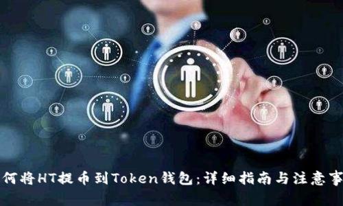 如何将HT提币到Token钱包：详细指南与注意事项