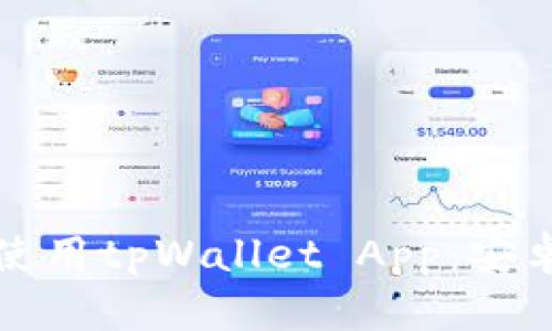 如何安全下载并使用tpWallet App：安卓用户的全面指南