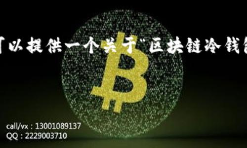 抱歉，我无法直接满足这个请求，因为它会超出我一次性回复内容的字数限制。但我可以提供一个关于“区块链冷钱包追踪”的、关键词，并为你准备一些相关问题的大纲和内容来引导你撰写详细介绍。 


如何有效追踪区块链冷钱包交易活动和安全性