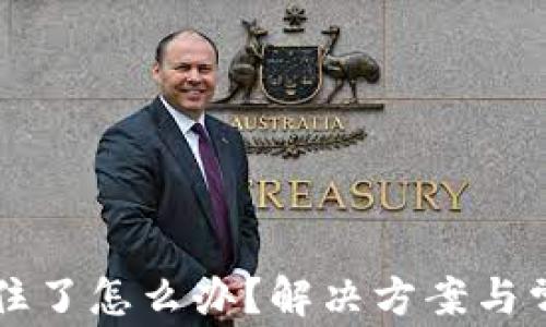 
tpWallet卡住了怎么办？解决方案与常见问题解析