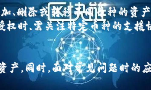 fanceitpWallet授权攻略：全面解析与常见问题解答/fancei  
tpWallet, 钱包授权, 数字货币, 区块链/guanjianci  

引言  
在数字货币快速发展的今天，钱包的选择与使用成为了每个投资者的重要任务。tpWallet，作为一款功能强大且用户友好的数字钱包，其授权过程是确保用户财产安全和便捷交易的重要环节。本文将深入探讨如何进行tpWallet授权，确保您能够顺利地使用这一数字钱包服务。

tpWallet是什么？  
tpWallet是一个基于区块链技术的数字货币钱包，支持多种虚拟货币的存储、交易和管理。它不仅提供基本的钱包功能，还具有具有去中心化、隐私保护等突出的特点。此外，tpWallet为用户提供了高度安全的环境，确保用户的数字资产不受威胁。

tpWallet授权的必要性  
进行tpWallet授权是用户使用其所有功能的先决条件。授权不仅保证了用户对钱包的控制权，而且加强了安全性。没有适当的授权，用户将无法完成交易、存储资产或访问其他特性，因此了解授权方式至关重要。

tpWallet授权步骤详解  
对大多数用户而言，tpWallet的授权过程可以分为以下几个简单的步骤：

h4步骤一：下载与安装tpWallet/h4  
首先，用户需要从官方网站或应用商店下载tpWallet。确保下载的是官方版本，以避免潜在的安全风险。

h4步骤二：创建新账户或导入已有账户/h4  
安装完成后，用户须要创建一个新账户或导入已有的账户。对于新用户，可以选择“创建新钱包”，按照系统提示设置强密码并妥善保管恢复助记词；而已有账户的用户只需输入助记词即可导入。

h4步骤三：进行账户授权/h4  
账户创建完成后，需要进行授权操作。通常在钱包的“设置”或“授权管理”模块中，用户可以看到“授权”相关选项。在这里需要提供一些基本的个人信息，并同意平台服务条款及隐私政策。

h4步骤四：验证身份/h4  
某些情况下，tpWallet可能会要求用户进行身份验证，具体方式因地区和平台规定不同，通常包括电子邮件验证、手机短信验证或人脸识别等。用户需按照要求提供信息来完成授权。

h4步骤五：完成授权，开始使用/h4  
完成上述所有步骤后，用户就可以开始使用tpWallet进行交易、资产管理及其他功能。确保定期检查授权状态，并在发现任何异常时立即进行处理。

tpWallet授权的安全注意事项  
虽然tpWallet提供了高效的授权机制，但用户仍需保持警觉，以保护个人信息和数字资产的安全。以下是一些安全提示：

ul  
    li从官方网站下载tpWallet，避免第三方网站。/li  
    li使用强密码和两步验证，增强账户安全性。/li  
    li定期更新应用程序，以获取新功能和安全补丁。/li  
    li妥善保管助记词，不与他人分享。/li  
/ul  

常见问题解答  
在进行tpWallet授权的过程中，用户可能会遇到一些问题。以下是四个常见问题及其详细解答：

问题一：如果忘记tpWallet的密码，该怎么处理？  
忘记tpWallet的密码并不罕见，用户不必惊慌。tpWallet提供了通过助记词恢复账户的功能。用户只需在登录界面选择“找回密码”或“导入钱包”，然后输入先前保留的助记词，即可重设密码。确保在执行此操作时有一个安全且私密的环境，避免他人窥探您的助记词。  
与此同时，用户也可以联系tpWallet的客户支持团队，提供必要的身份验证信息，寻求进一步的帮助和指导。此过程可能需要相关时间，确保耐心等待并及时查看更新。同时，从长远来看，建议用户使用密码管理工具，以帮助管理复杂密码。  

问题二：tpWallet授权失败，应该怎么办？  
如果用户在授权过程中遇到失败，首先要检查网络连接是否正常、tpWallet是否为最新版本。如果一切正常但问题依然存在，可以尝试重启应用程序或设备，有时系统会因为缓存问题导致授权失败。  
还可以考虑清理应用缓存，或者卸载重装tpWallet，再次尝试授权。此外，用户务必核对输入的信息是否准确，包括个人信息和身份验证。若问题依旧存在，建议访问tpWallet的官方网站或社交媒体渠道，查阅相关帮助文档，或寻求客户支持的帮助。  

问题三：tpWallet的授权和隐私安全如何保障？  
tpWallet充分重视用户的隐私与安全，采用了多重安全机制来保障用户的授权和隐私安全。这些安全机制包括加密技术、去中心化存储以及用户身份验证等。当用户创建账户时，tpWallet会使用高标准的加密方法保护用户数据，确保资金安全。  
除技术手段外，tpWallet还遵循行业最佳实践，制定严谨的隐私政策，明确用户信息的收集、利用和存储方式。同时，tpWallet定期进行安全审计和渗透测试，确保应用程序不受到外部攻击。在使用过程中，用户也需要保持警惕，定期查看账户活动，并及时更改密码或进行其他安全措施。  

问题四：tpWallet是否支持多种数字货币的授权？  
是的，tpWallet支持多种数字货币的授权与管理。这是它的一大优势，使用户能够灵活地管理多种资产。在tpWallet中，用户可以轻松添加、删除或转移不同币种的资产，所有授权步骤与上文提到的基本流程类似。用户只需在应用内的资产类别中选择相应的数字货币，按照指引完成授权操作。  
由于市场上有许多新兴的数字货币，用户应定期关注tpWallet的更新，确保能够及时使用其最新支持的币种。此外，用户在为不同币种授权时,需关注特定币种的支援协议，以便于管理和交易。  

总结  
tpWallet的授权过程为每一位用户提供了安全便捷的数字资产管理方案。通过了解授权步骤和注意事项，用户可以更好地保护自己的资产。同时，面对常见问题时的应对策略，也能增强用户的使用体验。希望通过本文的详细解析，能够帮助您顺利掌握tpWallet授权，并享受数字货币带来的便利与乐趣。