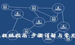 upay钱包提现指南：步骤详解与常见问题解答