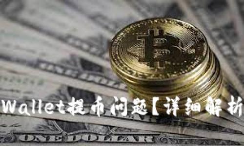 和关键词

如何解决tpWallet提币问题？详细解析与解决方案