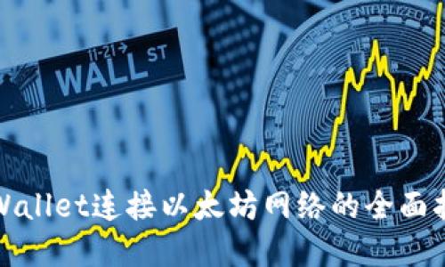 tpWallet连接以太坊网络的全面指南