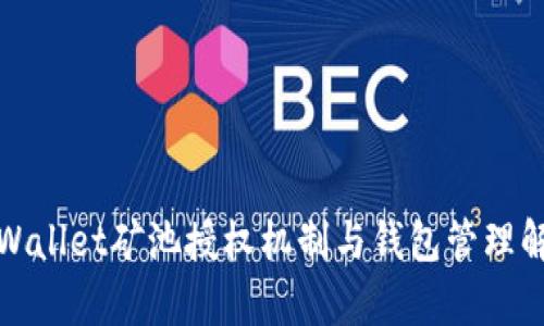 tpWallet矿池授权机制与钱包管理解析