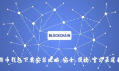 比特币钱包下载安装攻略：安全、便捷、官方渠