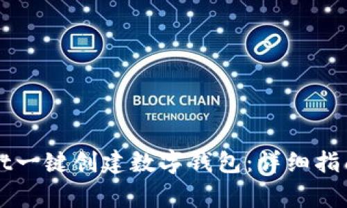 如何使用tpWallet一键创建数字钱包：详细指南与常见问题解答