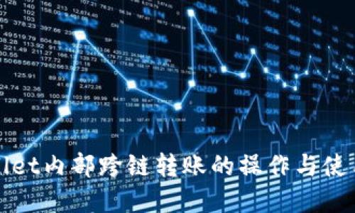 tpWallet内部跨链转账的操作与使用指南