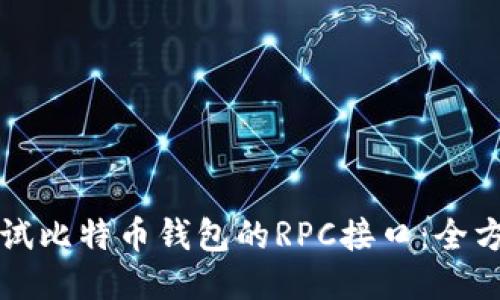 如何测试比特币钱包的RPC接口：全方位指南