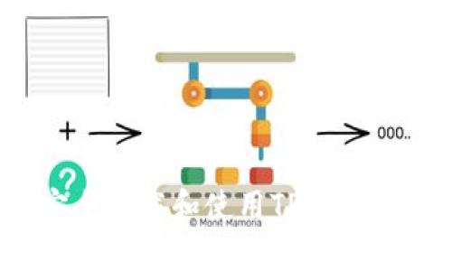 : 如何安全下载和使用TP钱包1.6.6版本