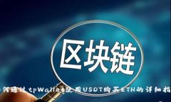 如何通过tpWallet使用USDT购买ETH的详细指南