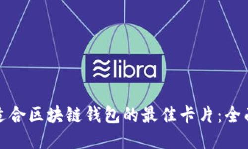 选择适合区块链钱包的最佳卡片：全面指南