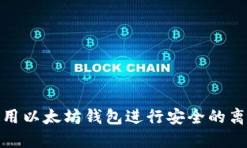 如何使用以太坊钱包进行安全的离线支付