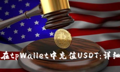 如何在tpWallet中充值USDT：详细指南