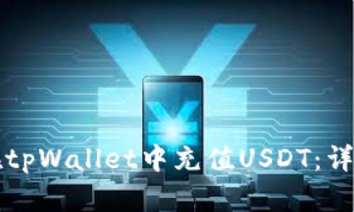 如何在tpWallet中充值USDT：详细指南