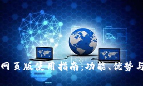 tpWallet网页版使用指南：功能、优势与注意事项