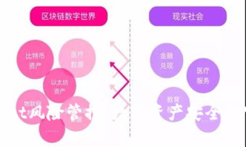 tpWallet风险管控：数字资产安全的守护者