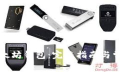 如何申请以太坊钱包：完整指南与常见问题解析