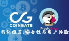 最佳区块链钱包推荐：安全性与用户体验的完美