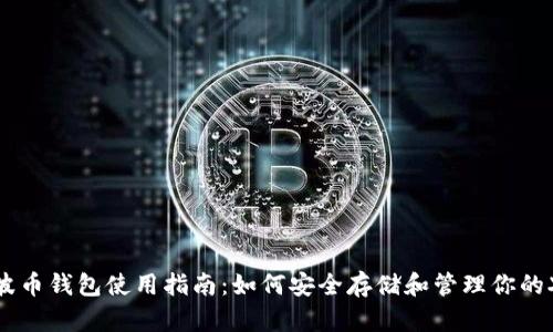 瑞波币钱包使用指南：如何安全存储和管理你的XRP