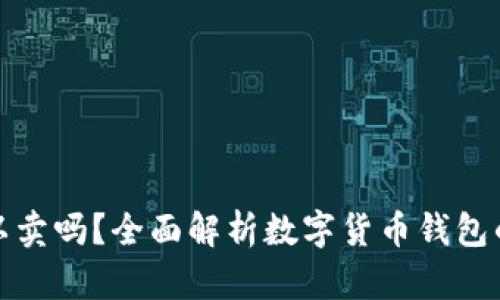 数字货币钱包可以卖吗？全面解析数字货币钱包的买卖现状与未来