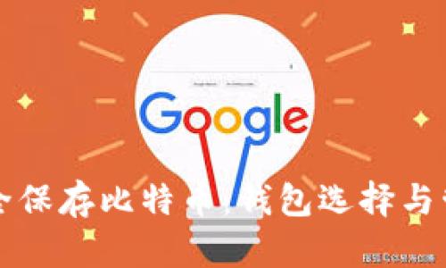 如何安全保存比特币：钱包选择与管理指南