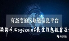 2023年狗狗币（Dogecoin）最佳钱包推荐及使用指南