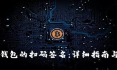 如何取消TP冷钱包的扫码签名：详细指南与常见问