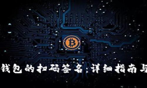 如何取消TP冷钱包的扫码签名：详细指南与常见问题解答