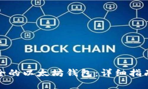 如何搭建安全的以太坊钱包：详细指南与实用技巧