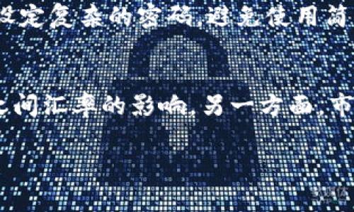 baioti如何使用tpWallet将USDT兑换成人民币的完整指南/baioti
tpWallet, USDT, 人民币, 数字货币/guanjianci

在数字货币的快速发展中，USDT作为一种广泛使用的稳定币，其流动性和便利性使其成为交易市场的重要组成部分。而对于想将USDT兑换成人民币的用户来说，选择合适的钱包和交易平台则显得尤为重要。本文将详细介绍如何使用tpWallet将USDT兑换成人民币的流程，并提供一些实用的技巧和建议，帮助用户顺利完成交易。

tpWallet介绍
tpWallet是一款专注于数字货币管理的钱包，提供丰富的功能以满足用户在数字货币交易、存储和管理方面的需求。用户通过tpWallet可以安全地存储多种数字资产，包括比特币、以太坊和USDT等稳定币。此外，tpWallet具有友好的用户界面和高安全性，为用户提供了良好的使用体验。

如何将USDT兑换成人民币
要将USDT兑换成人民币，您需要遵循以下步骤：
ol
    listrong下载并安装tpWallet：/strong首先，从官方网站或应用商店下载并安装tpWallet，创建一个新账户或登录已有账户。/li
    listrong存入USDT：/strong将您的USDT转入tpWallet中，可以通过钱包的“接收”功能找到您的USDT地址，然后从其他钱包或交易所转入。/li
    listrong选择交易平台：/strongtpWallet支持的交易所可能不同，您需要选择一个支持USDT兑换人民币的交易平台。通常，您可以在tpWallet中找到相关信息。/li
    listrong进行交易：/strong在选择的交易平台上，按照步骤选择将USDT兑换为人民币，并确认交易。/li
    listrong提取人民币：/strong完成交易后，您可以选择将人民币提取到您的银行账户或数字货币支付平台中。/li
/ol

交易过程中需注意的问题
在进行USDT和人民币的兑换时，用户需要特别注意以下几个方面：
ol
    listrong汇率波动：/strongUSDT虽然是一种较为稳定的数字货币，但在与人民币兑换时仍然会受到市场供需关系的影响，因此最好在汇率较优时进行交易。/li
    listrong交易手续费：/strong不同平台的交易手续费结构可能不同，因此在选择交易时务必要了解清楚。/li
    listrong安全性：/strong选择信誉良好、注册合规的交易平台，确保您的资金安全。/li
    listrong法律合规：/strong务必遵循当地法律法规，合法进行数字货币交易。/li
/ol

常见问题解答

1. 使用tpWallet转换USDT时需要注意哪些事项？
使用tpWallet进行USDT转换时，有几个关键方面需要用户特别留意。首先，用户应该关注汇率，汇率会直接影响到您的资产价值。在进行转换前，可以先在多个平台进行比对，选择最优的汇率进行交易。此外，用户也要考察各个平台的信誉和安全性，选择那些在业界较为知名、口碑良好的交易所。同时，存储在tpWallet中的资产也应定期备份，防止因意外丢失而造成资产损失。用户还可以关注交易数额的限制，不同平台对于单笔交易的限制可能存在差异，了解这些可以避免不必要的麻烦。

2. 为什么选择tpWallet进行USDT兑换？
tpWallet因其多样化和用户友好的特点成为数字货币钱包中颇具吸引力的选择之一。首先，tpWallet支持多种主流数字货币，让用户可以方便地管理资产。其次，tpWallet的用户界面设计直观，即使是新手也能轻松上手完成各种操作。此外，tpWallet也致力于用户资产的安全，采用了高标准的加密技术。用户的私钥和数据受到保护，最大程度上减少了被黑客攻击的风险。同时，tpWallet也有较高的交易流动性，用户在兑换时能够更快地完成交易而不会错过最佳时机。综上，tpWallet是一个非常适合想要进行USDT兑换的用户的选择。

3. 在tpWallet中如何确保资产的安全性？
在数字货币交易过程中，资产的安全性始终是用户非常关心的问题。在tpWallet中，用户可以采用几种方式来增强资产的安全性。首先，建议用户启用双重认证，这可以增加资金安全性，即使密码被泄露，也难以被他人不法获取。其次，用户应经常更新密码，设定复杂的密码，避免使用简单的组合。此外，定期备份钱包数据是非常必要的，一旦发生意外，用户能够迅速恢复资产。用户还可以选择冷钱包将大额资产进行保管，减少在线风险。总之，在tpWallet中采取多重防护措施，可以有效地提高资产的安全性。

4. USDT和人民币的兑换汇率是如何影响交易的？
USDT与人民币之间的兑换汇率是影响交易的重要因素之一。汇率不仅关系到用户在兑换时能够获得多少人民币，还会影响用户持有USDT资产的价值。通常情况下，USDT作为一种稳定币，其价值与美元挂钩，因此其汇率在极大程度上也受到美元与人民币之间汇率的影响。另一方面，市场的供需关系也会对汇率造成影响，当市场需求增加时，USDT的价值可能会上升，从而使得用户在兑换时能够获得更多的人民币。相反，当市场供给增加时，可能会导致汇率下降。选择合理的时机进行交易，可以帮助用户在兑换过程中获得更为可观的收益。

总而言之，tpWallet是进行USDT兑换人民币的一个安全、便捷的选择。用户在使用过程中需注意相关的市场变化、交易手续费及平台的安全性，以确保顺利完成交易。希望本文对于想要将USDT兑换成人民币的用户提供了有价值的信息和参考。