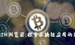 TokenIM浏览器：探索区块链应用的新维度