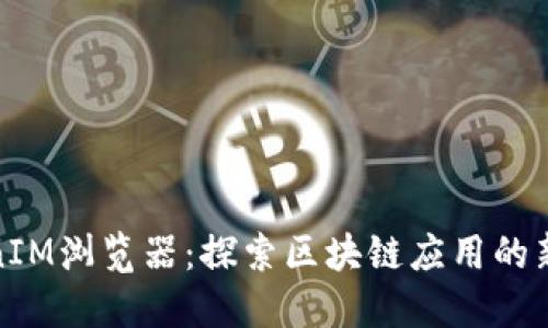 TokenIM浏览器：探索区块链应用的新维度