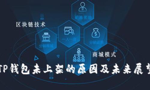 TP钱包未上架的原因及未来展望