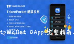  如何添加tpWallet DApp：完整指南与实用技巧