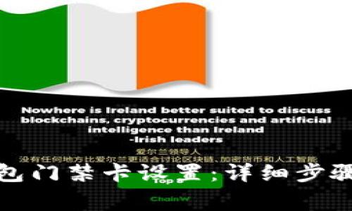 如何取消钱包门禁卡设置：详细步骤与注意事项