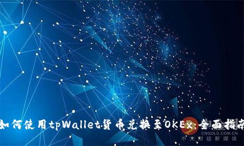 如何使用tpWallet货币兑换至OKEx：全面指南